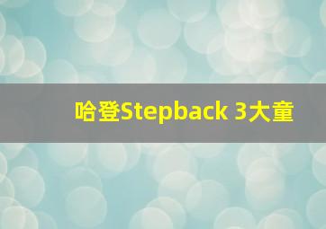 哈登Stepback 3大童